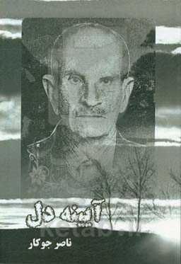 آیینه دل: مجموعه اشعار