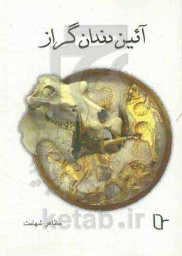 آیین دندان گراز