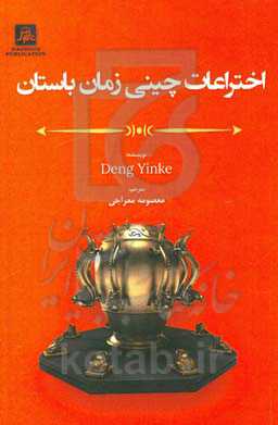 اختراعات چینی زمان باستان