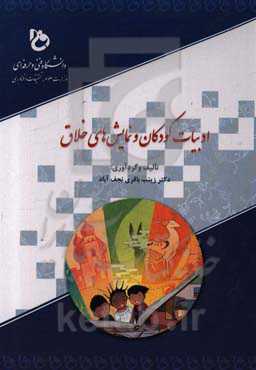 ادبیات کودکان و نمایش‌های خلاق