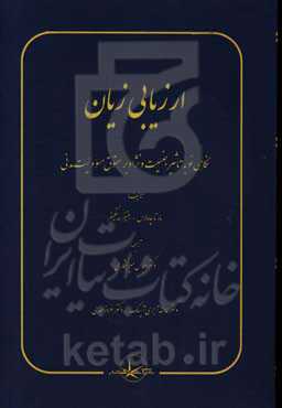 ارزیابی زیان: نگاهی نو به تاثیر جنسیت و نژاد بر حقوق مسوولیت مدنی