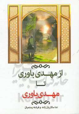 از مهدی‌باوری تا مهدی‌یاوری