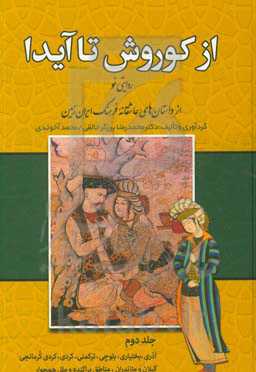 از کوروش تا آیدا: روایتی نو از داستان‌های عاشقانه فرهنگ ایران زمین "آذری، بختیاری، بلوچی، ترکمنی، کردی، کردی کرمانجی، گیلان و مازندران، مناطق پراکنده
