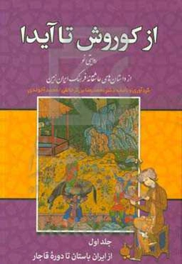 از کوروش تا آیدا: روایتی نو از داستان‌های عاشقانه فرهنگ ایران زمین "از ایران باستان تا دوره قاجار"