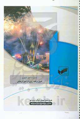 اصول برنامه‌ریزی در امور فرهنگی (رشته مدیریت امور شهری)