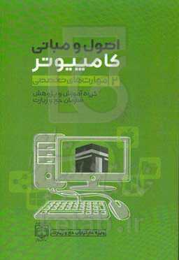 اصول و مبانی کامپیوتر (2): مهارت‌های تخصصی (ویژه کارگزاران حج و زیارت) بر اساس استاندارد بین‌المللی بنیاد ICDL و استاندارد ...
