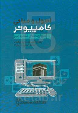 اصول و مبانی کامپیوتر (2): مهارت‌های عمومی (ویژه کارگزاران حج و زیارت) بر اساس استاندارد بین‌المللی بنیاد ICDL و استاندارد ...