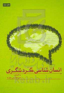 انسان‌شناسی گردشگری