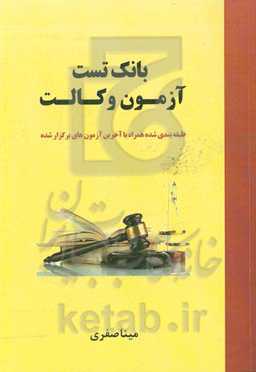 بانک تست آزمون وکالت