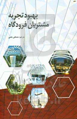 بهبود تجربه مشتریان فرودگاه