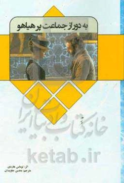 به دور از جماعت پر هیاهو