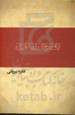 به سوی بیداری