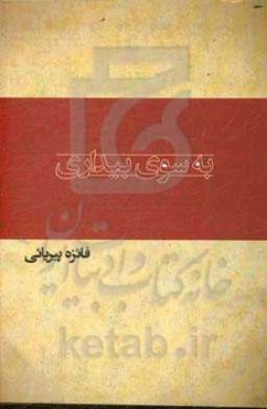 به سوی بیداری