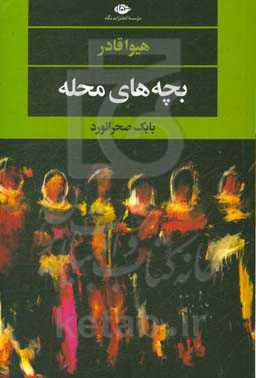 بچه‌های محله