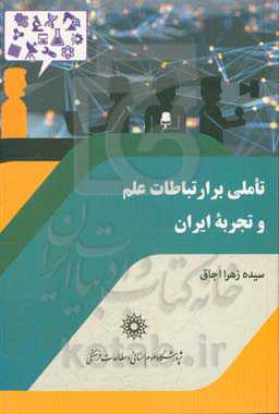 تاملی بر ارتباطات علم و تجربه ایران