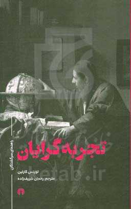 تجربه‌گرایان