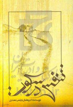 تنفس در سکوت: مجموعه شعر