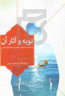 توبه و آثار آن (در تخفیف و اسقاط مجازات از منظر فقه اسلامی)