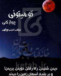 تو می‌تونی پرواز کنی