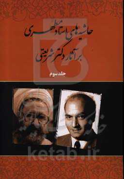حاشیه‌های استاد مطهری بر آثار دکتر شریعتی: انتظار، مذهب اعتراض...