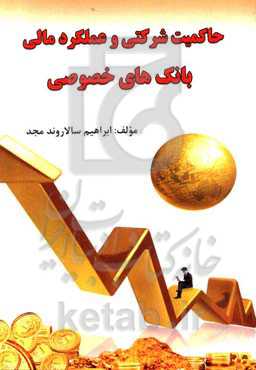 حاکمیت شرکتی و عملکرد مالی بانک‌های خصوصی