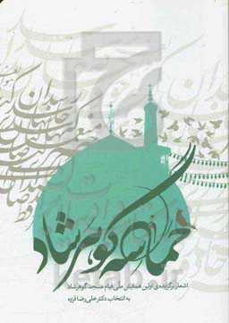 حماسه گوهرشاد: اشعار برگزیده همایش ملی قیام مسجد گوهرشاد