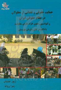 حمایت حقوقی و قضائی از معلولان در نظام حقوقی ایران و کنوانسیون حقوق افراد دارای معلولیت با تاکید بر نقش سازمان بهزیستی