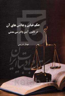 حکم غیابی و چالش‌های آن در قانون آیین دادرسی مدنی