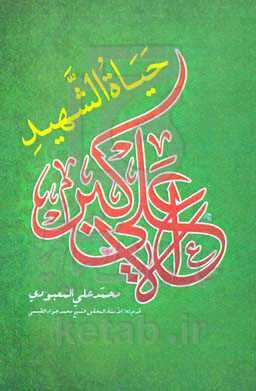 حیاه الشهید علی الاکبر (ع)