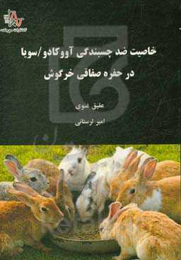 خاصیت ضد چسبندگی آووکادو - سویا در حفره صفاقی خرگوش