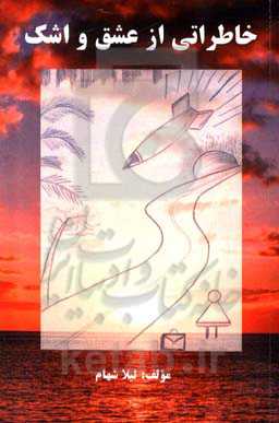 خاطراتی از عشق و اشک