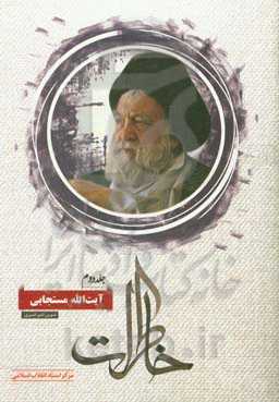 خاطرات آیت‌الله مستجابی