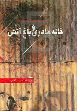 خانه مادری و باغ آتش