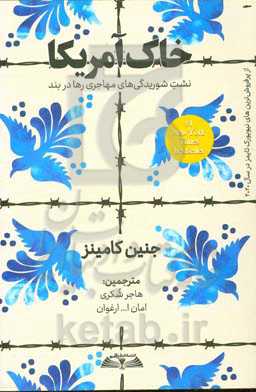 خاک آمریکا: نشت شوریدگی‌های مهاجری رها در بند