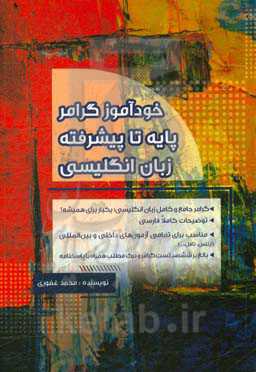 خودآموز گرامر پایه تا پیشرفته زبان انگلیسی