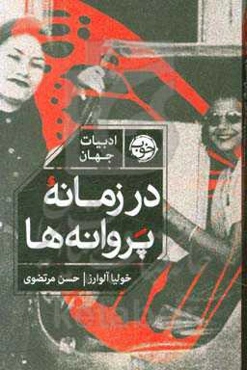 در زمانه پروانه‌ها