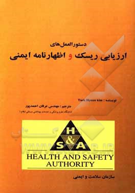 دستورالعمل‌های ارزیابی ریسک و اظهارنامه ایمنی