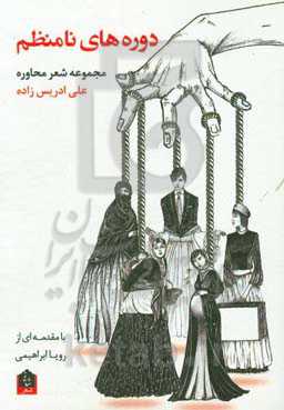 دوره‌های نامنظم: مجموعه شعر محاوره