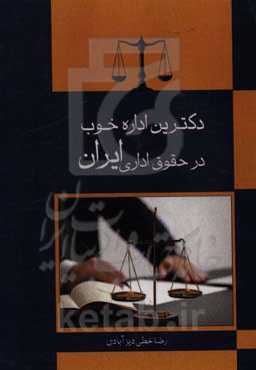 دکترین اداره خوب در حقوق اداری ایران