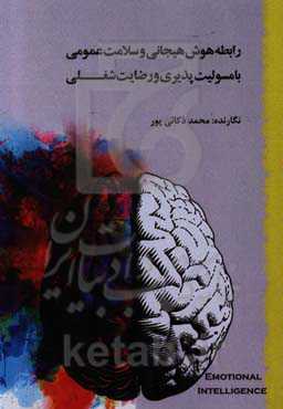 رابطه هوش هیجانی و سلامت عمومی با مسولیت‌پذیری و رضایت شغلی