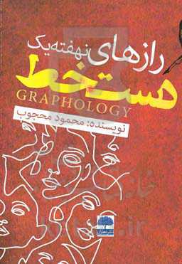 رازهای نهفته یک دستخط