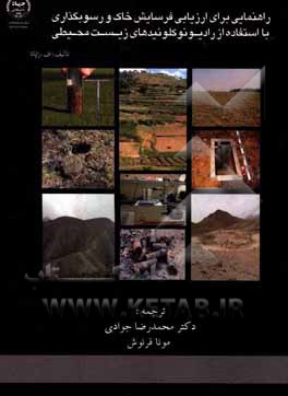 راهنمایی برای ارزیابی فرسایش خاک و رسوبگذاری با استفاده از رادیونوکلوئیدهای زیست محیطی