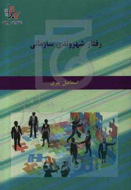 رفتار شهروندی سازمانی