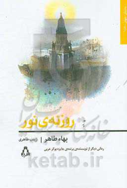 روزنه‌ی نور