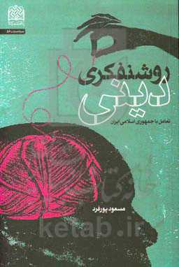 روشنفکری دینی: تعامل با جمهوری اسلامی ایران