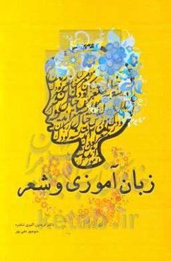 زبان‌آموزی و شعر (تحلیل ساختاری و محتوایی شعر کودک)