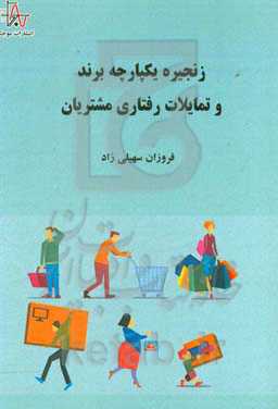 زنجیره یکپارچه برند و تمایلات رفتاری مشتریان