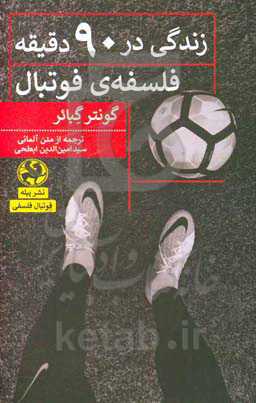 زندگی در 90 دقیقه: فسفه فوتبال