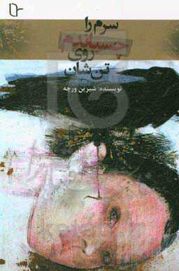 سرم را چسباندم روی تن‌شان