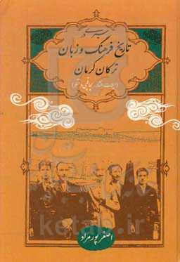 سیری در تاریخ، فرهنگ و زبان ترکان کرمان (ایلات افشار، بچاقچی و قتلو)
